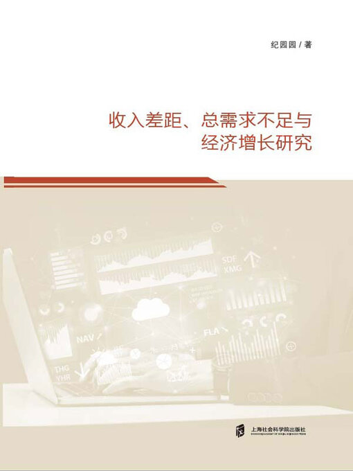 Title details for 收入差距, 总需求不足与经济增长研究 by 纪园园著 - Wait list